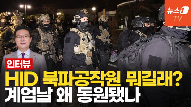 [영상] "HID, 계엄날 서울 대기" 정보사령관 인정…동원된 북파공작원 뭐길래?