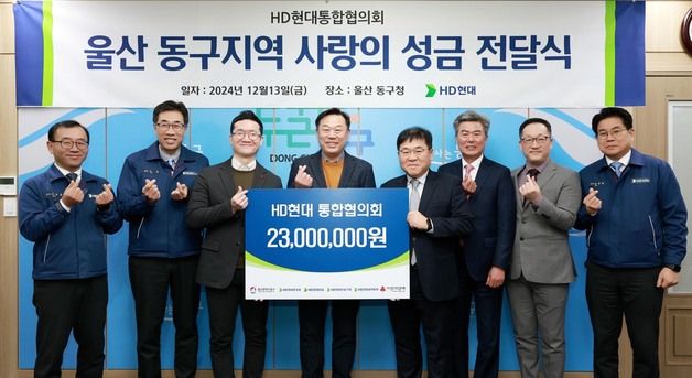 34년째 온정…HD현대 협력사들, 지역취약계층에 2300만원 기탁