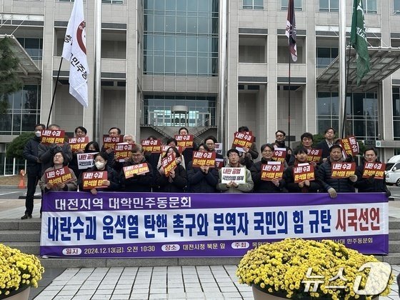  13일 대전시청 북문 앞에서 대전지역 대학민주동문회가 윤석열 대통령의 탄핵을 촉구하는 시국선언을 발표하고 있다. 2024.12.13 /뉴스1 ⓒ News1 허진실 기자