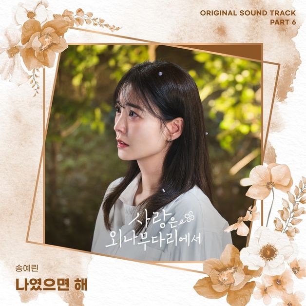 송예린, 오늘 '사외다' OST '나였으면 해' 발매…감성 가득