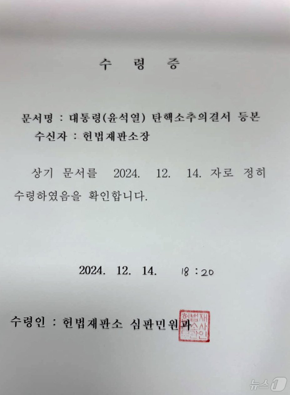 본문 이미지 - 윤석열 대통령 탄핵소추안이 14일 국회 본회의에서 가결됐다. 사진은 헌법재판소장의 대통령 탄핵소추의결서 등본 수령증. &#40;국회사무처 제공&#41; 2024.12.14/뉴스1 ⓒ News1 김민지 기자