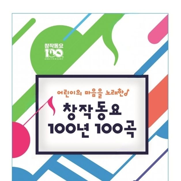 '창작동요 100년 100곡' 한 권에 담았다…출판기념회 개최