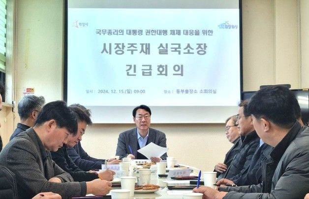 화성시, 국무총리 권한대행 체제 대응 긴급 간부회의