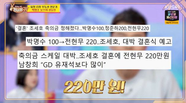 전현무 "사당귀' 때문에 조세호에 축의금 220만원 내"…박명수는 100만원