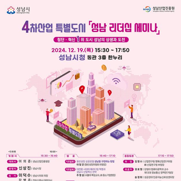 성남시, 4차산업 특별도시 '성남 리더십 세미나' 19일 개최