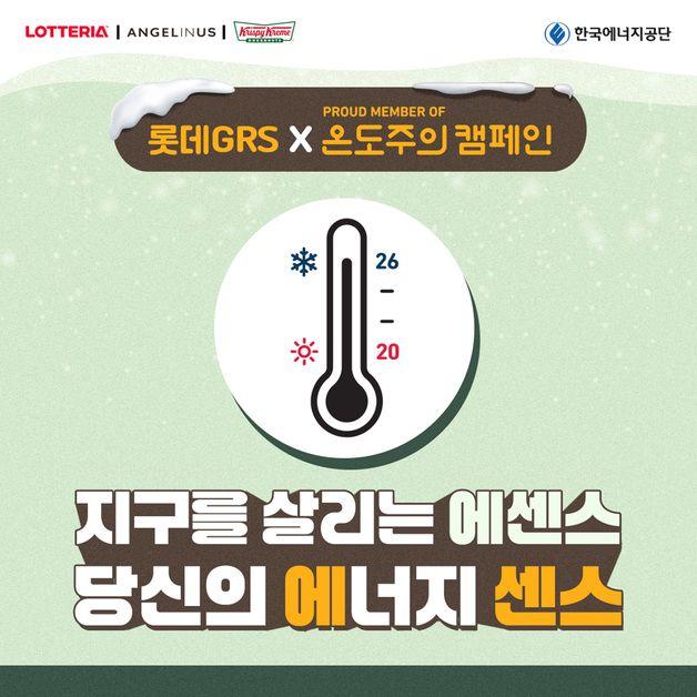 "에너지 절약 실천"…롯데GRS, 한국에너지공단과 '온도주의' 캠페인