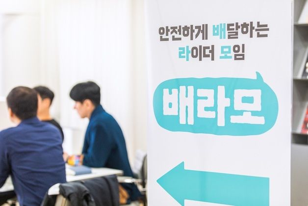 "안전교육 어떠셨어요?"…우아한청년들, 라이더 모임 '배라모' 진행