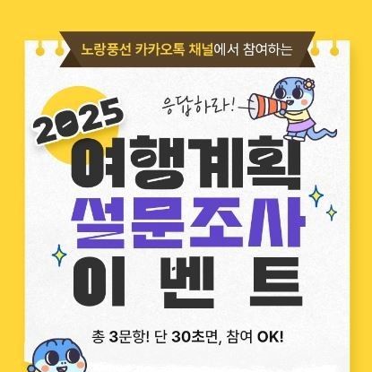 "2025년 여행 계획 알려주세요"…노랑풍선, 설문조사 이벤트