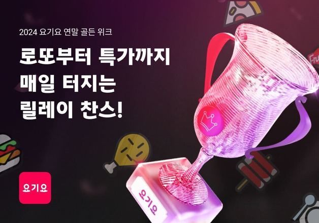 "현금 1000만 원 쏜다"…요기요, 연말 골든 위크 진행