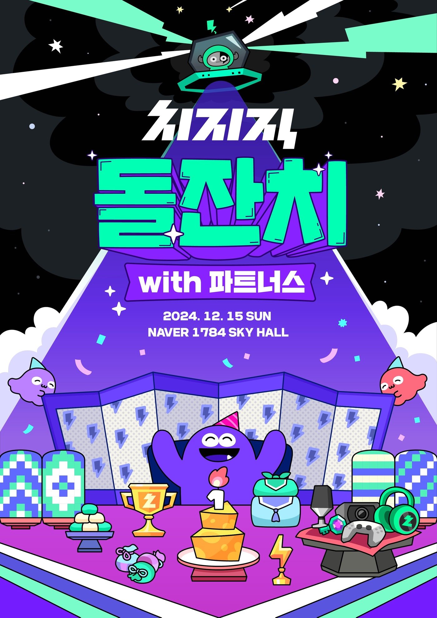 본문 이미지 - 네이버 스트리밍 플랫폼 '치지직'이 이달 15일 파트너 스트리머들에 1주년 성과를 공유하고 내년 로드맵을 공개했다. (네이버 제공) 2024.12.16/뉴스1