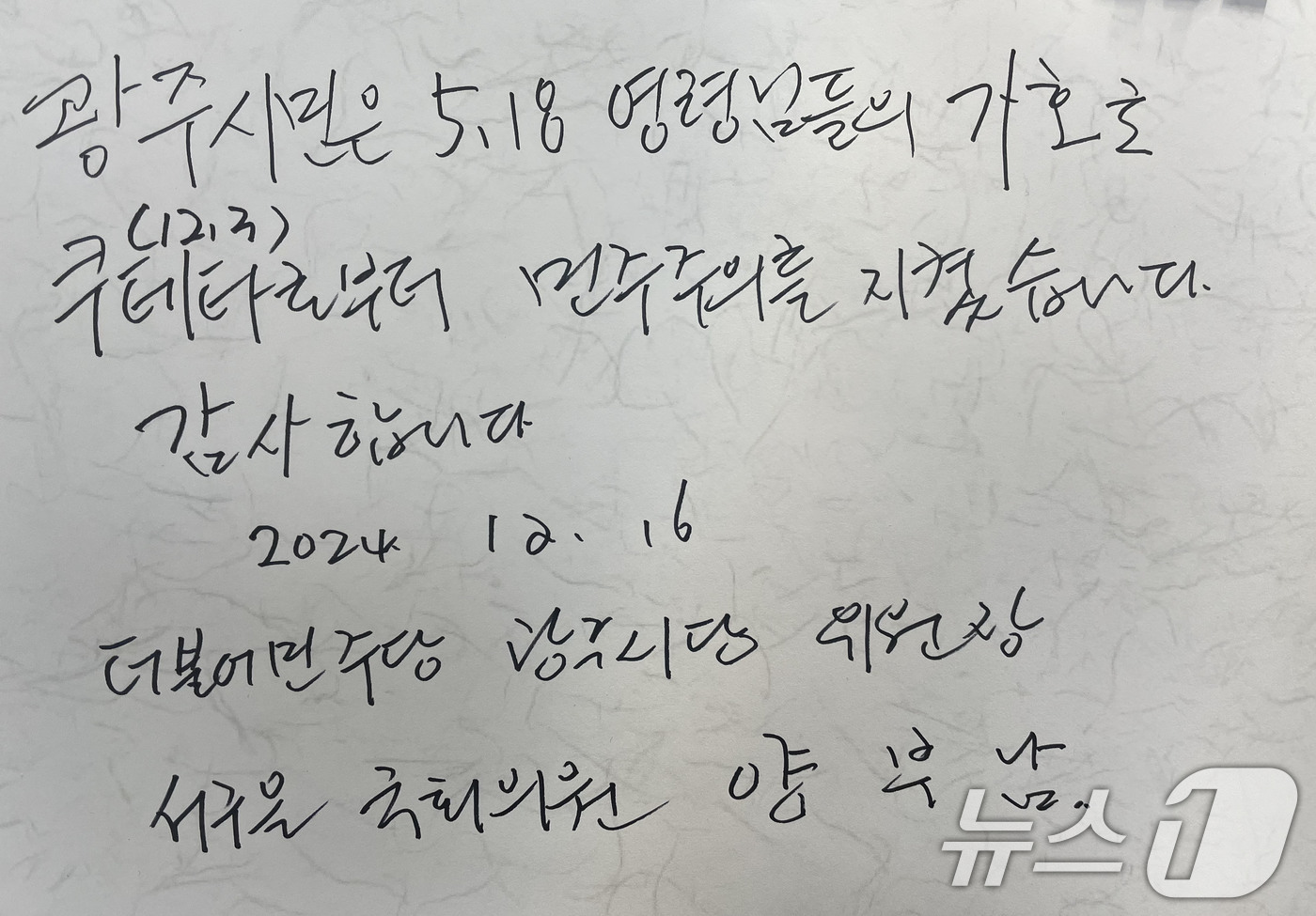 (광주=뉴스1) 박지현 기자 = 윤석열 대통령 탄핵소추안이 가결된지 이틀째인 16일 오전 양부남 더불어민주당 광주시당 위원장이 광주 북구 운정동 국립 5·18민주묘지 참배 전 작성 …