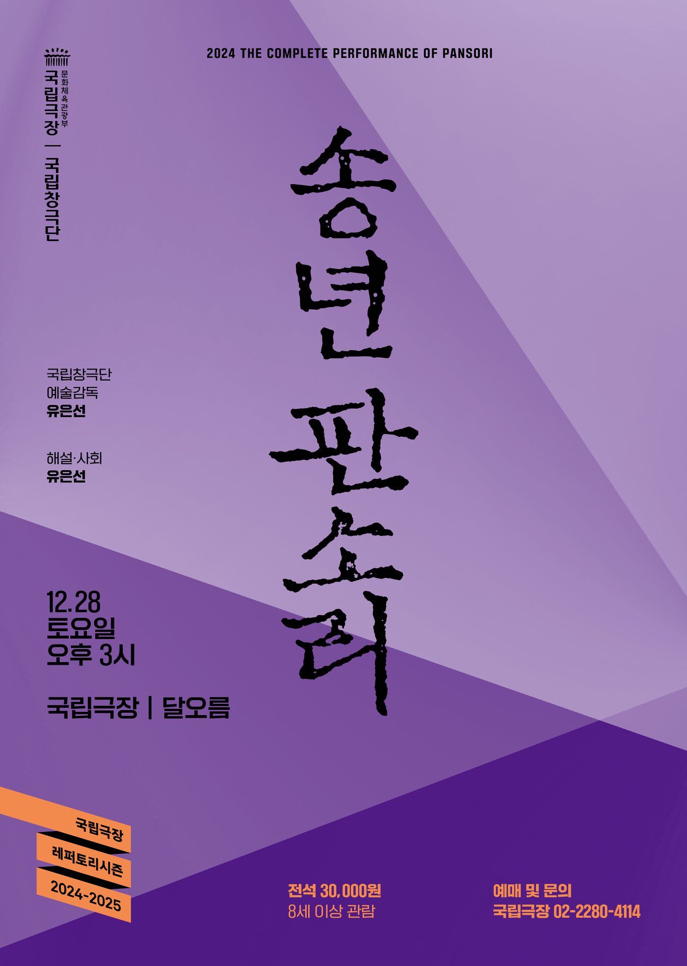 본문 이미지 - 국립극장 &#39;송년판소리&#39; 공연 포스터&#40;국립극장 제공&#41;