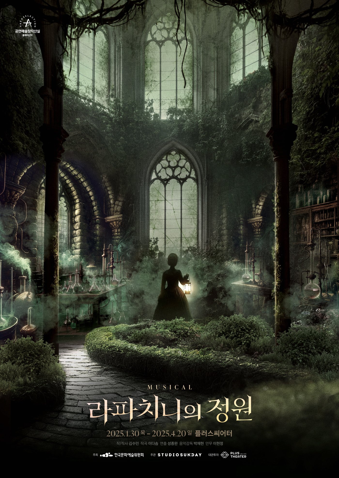 본문 이미지 - 뮤지컬 '라파치니의 정원' 공연 포스터(스튜디오선데이 제공)