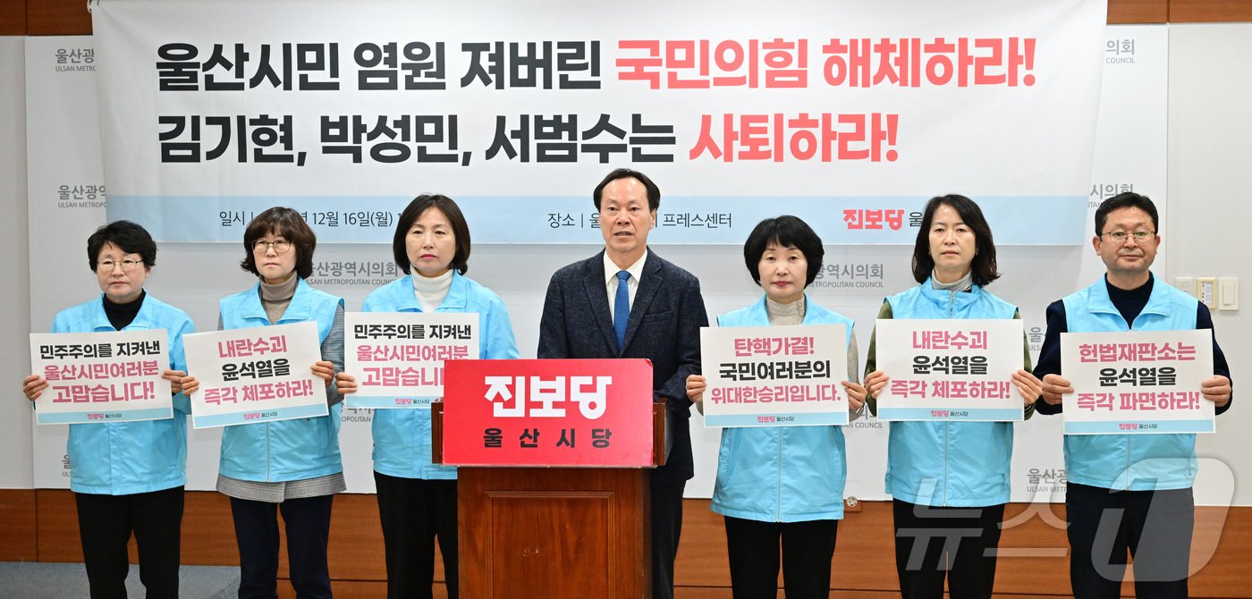 진보당 울산시당이 16일 오전 시의회 프레스센터에서 기자회견을 열고 윤석열 대통령 탄핵소추안 가결에 대한 입장을 밝혔다.&#40;울산시의회 제공&#41;