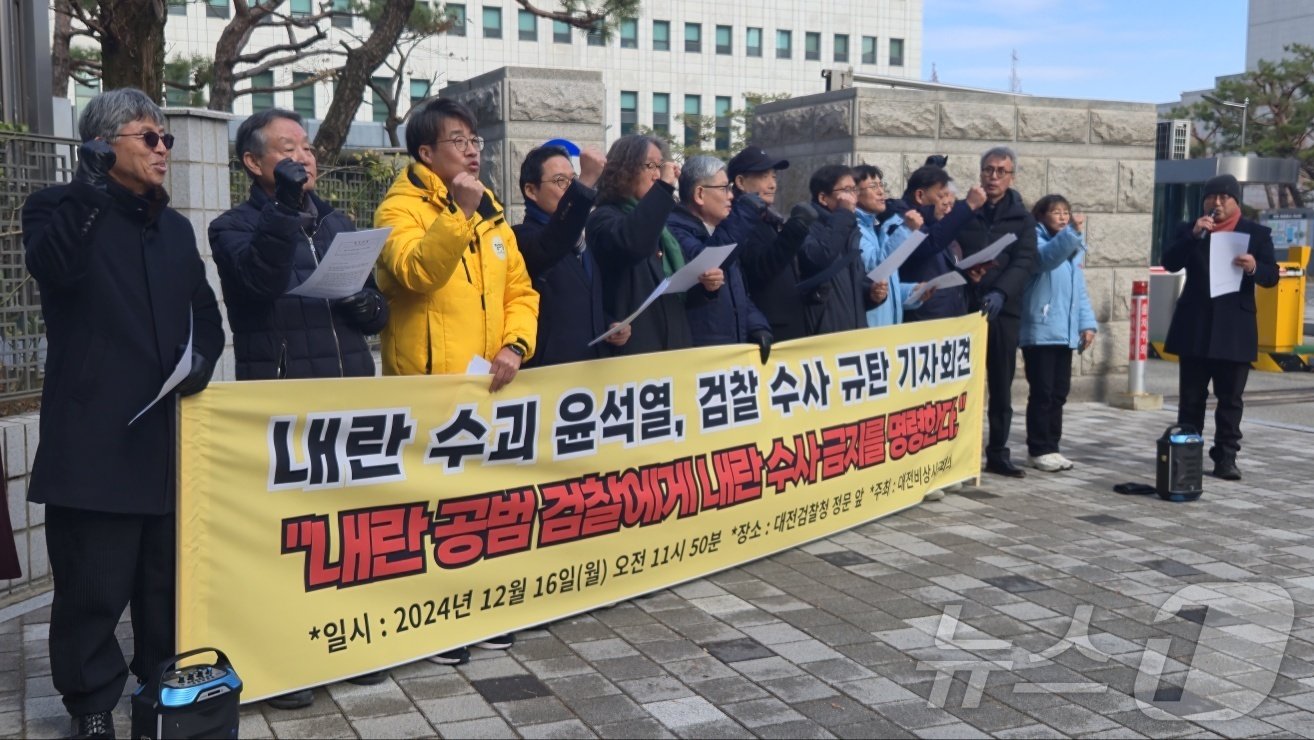 본문 이미지 -  대전비상시국위원회가 16일 오전 대전검찰청 앞에서 기자회견을 열고 검찰의 계엄사태 수사를 규탄하고 있다. 2024.12.16 /뉴스1 ⓒ News1 허진실 기자