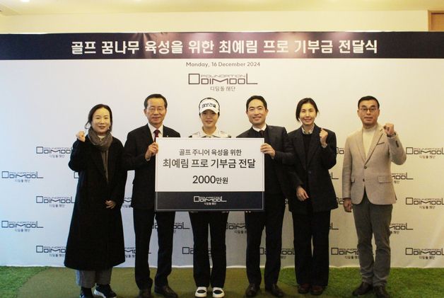 KLPGA 최예림, 골프 유망주 위해 '디딤돌재단'에 2천만원 기부