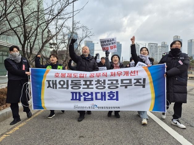 재외동포청 공무직 노조 파업… 임금 인상·호봉제 도입 촉구