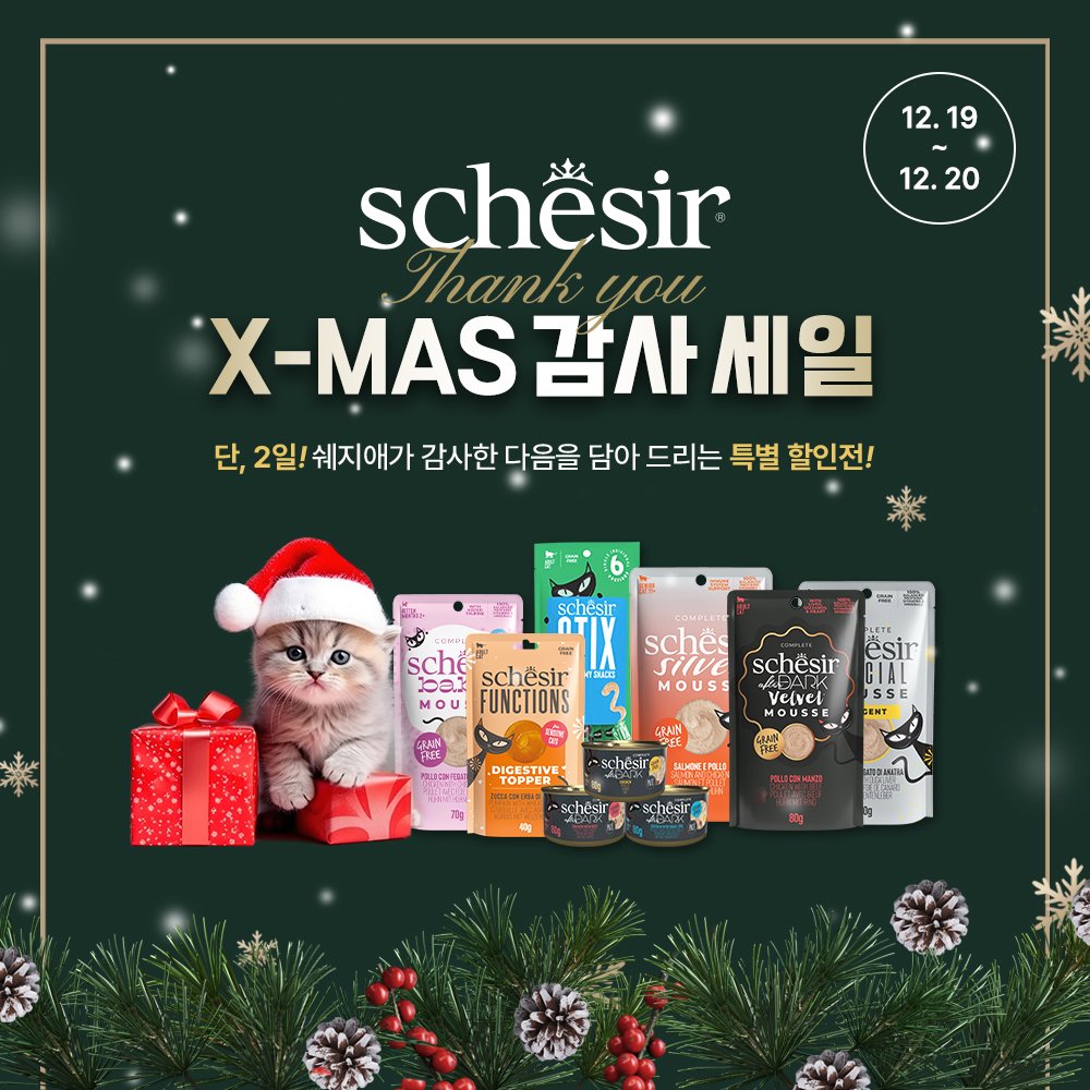 본문 이미지 - 쉐지애는 오는 19일과 20일 이틀간 크리스마스 기념 연말 감사 할인전을 진행한다. &#40;쉐지애 제공&#41; ⓒ 뉴스1