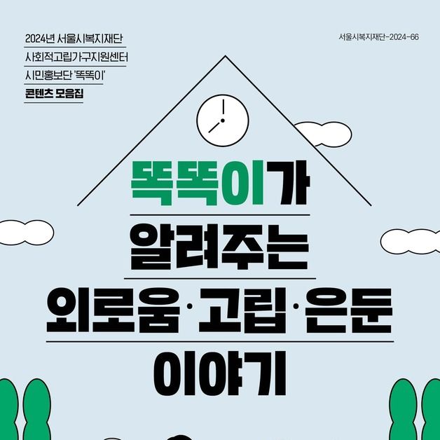 "사회적고립 해소해요"…올해 서울시 콘텐츠 131건 모음 발간