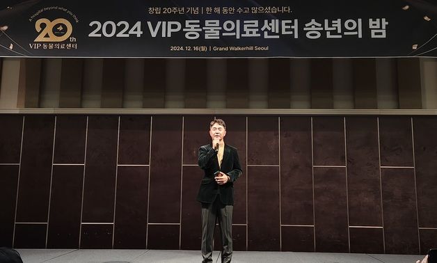 "마음 통하는 치료공간"…VIP동물의료센터 '20주년 송년의 밤' 개최