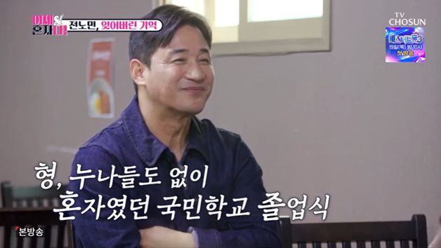 전노민 가정사에 눈물…"부모-형제 없이 초등학교 졸업"