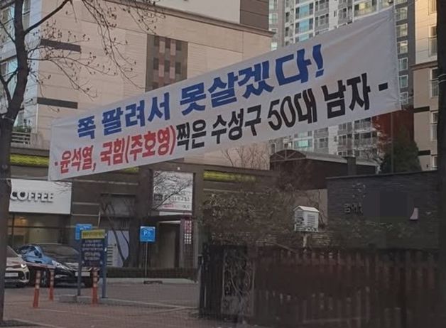 "쪽팔려서 못 살겠다" 아파트 현수막…윤석열·주호영 찍은 수성구 50대男