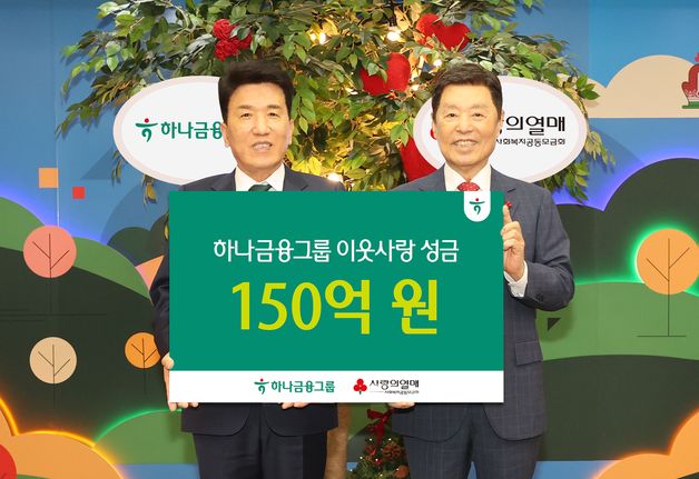 하나금융그룹, 사랑의열매에 성금 150억원 전달