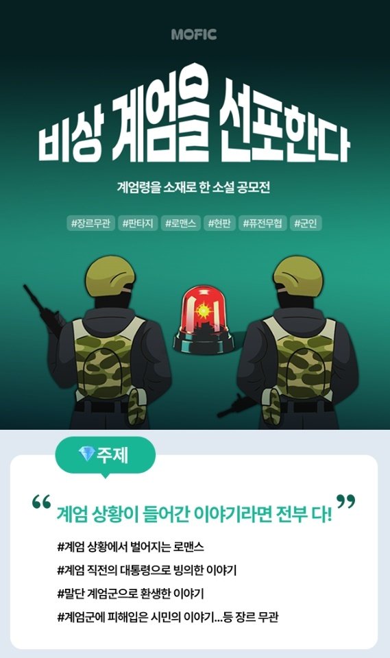 웹소설 플랫폼 &#39;모픽&#39;이 공개한 계엄령 공모전 홍보물