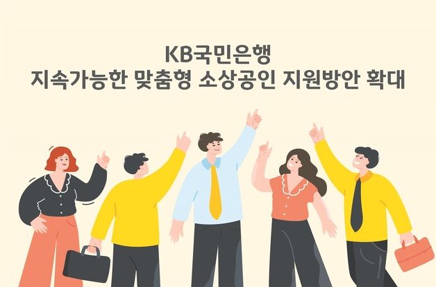 국민은행, '고금리·고물가 부담' 소상공인에 맞춤형 지원 확대