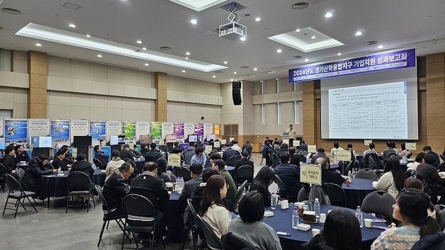 경기산학융합원, 경기산학융합지구 기업지원 성과보고회 성료