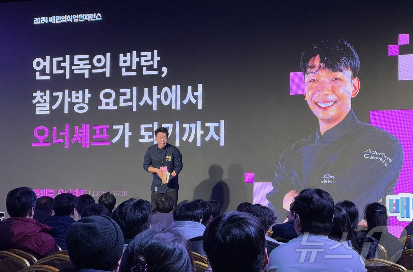 본문 이미지 - 임태훈 셰프는 17일 서울 코엑스에서 열린 '2025 배민외식업컨퍼런스'에서 '철가방 요리사 성장 스토리'를 주제로 강연에 나섰다. ⓒ News1 이민주 기자