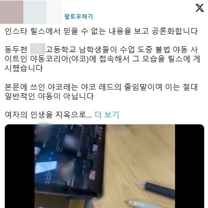 "수업 중 불법 성착취물 시청"…동두천 남고생들, 직접 SNS 올렸다