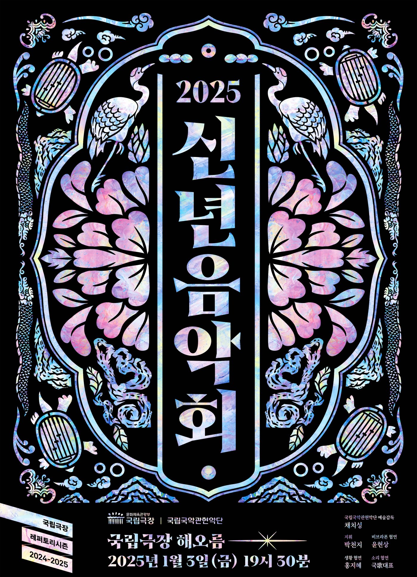 본문 이미지 - 국립국악관현악단 &#39;2025 신년음악회&#39; 공연 포스터&#40;국립극장 제공&#41;