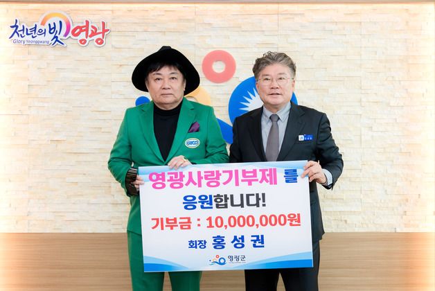 홍성권 세영장학회장, 고향 영광에 1000만원 고향사랑 기부