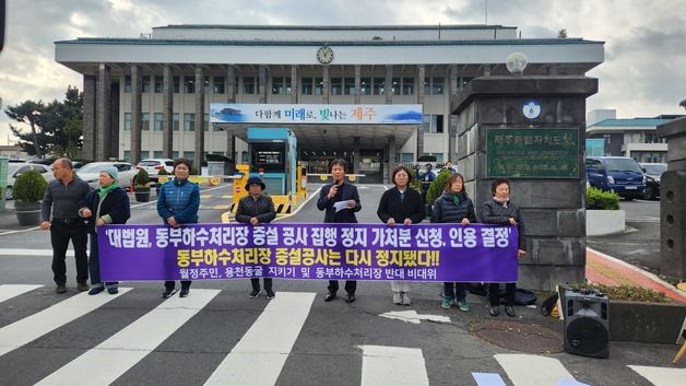 제주 동부하수처리장 증설 또 중단…대법, 집행정지 가처분 인용