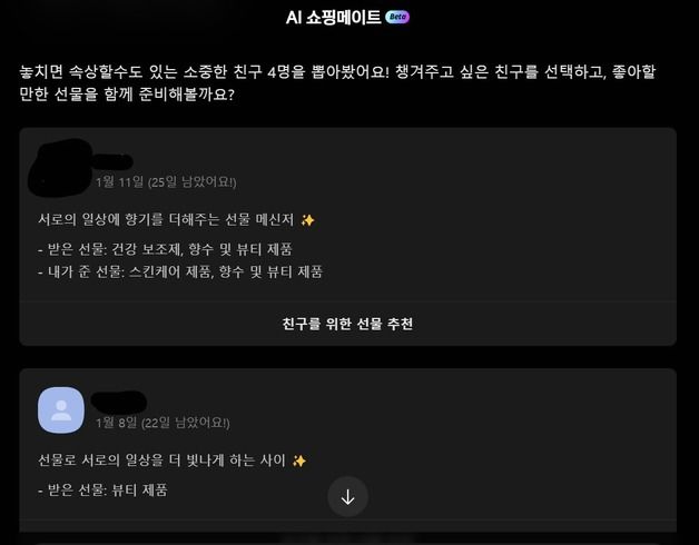 카카오, 쇼핑 특화 AI 베타 공개…"친구에게 어울리는 선물은?"