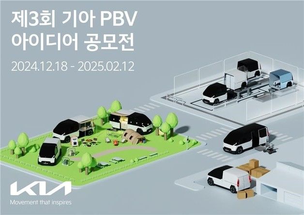 기아, PBV 아이디어 공모전…"내년 출시 PV5에 적용 검토"