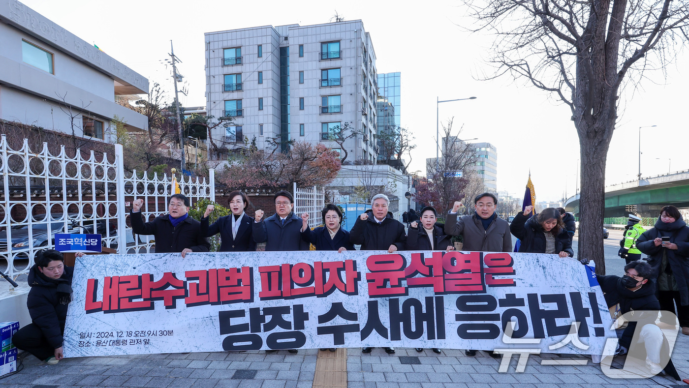 (서울=뉴스1) 김성진 기자 = 김선민 조국혁신당 당대표 권한대행과 황운하 원내대표를 비롯한 의원들이 18일 오전 서울 용산구 한남동 대통령 관저 인근에서 열린 '3년은너무길다특별 …