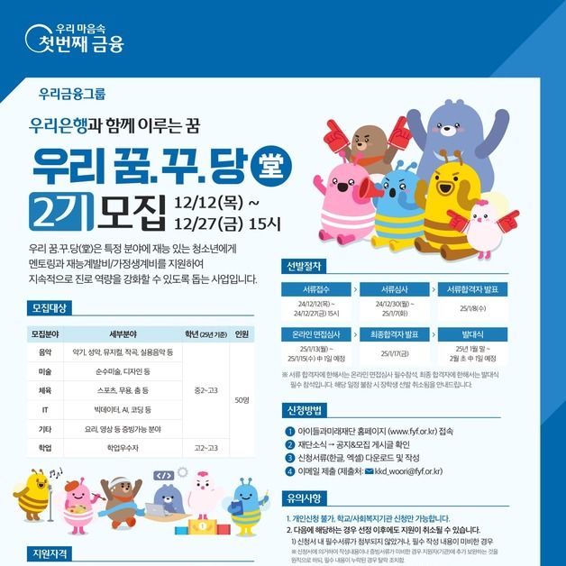 "우리 꿈.꾸.당(堂)"…우리은행, '재능있는' 저소득 청소년 돕는다