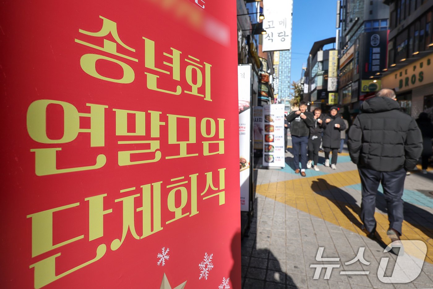 서울 종로구의 한 식당 앞에 송년모임 및 단체회식을 반긴다는 내용의 배너가 세워져 있다. /뉴스1 ⓒ News1 민경석 기자