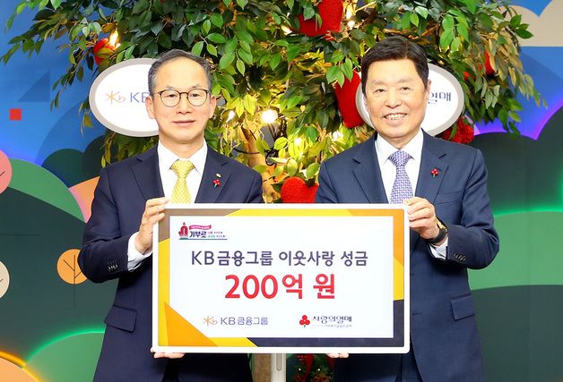 KB금융, 사랑의열매에 이웃돕기 성금 200억 기부