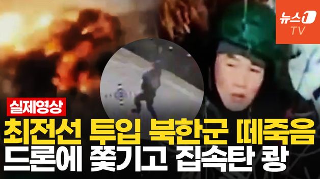 [영상] 좀비처럼 돌격하다 드론·집속탄에 당해…美 "북한군, 쿠르스크서 수백명 사망"