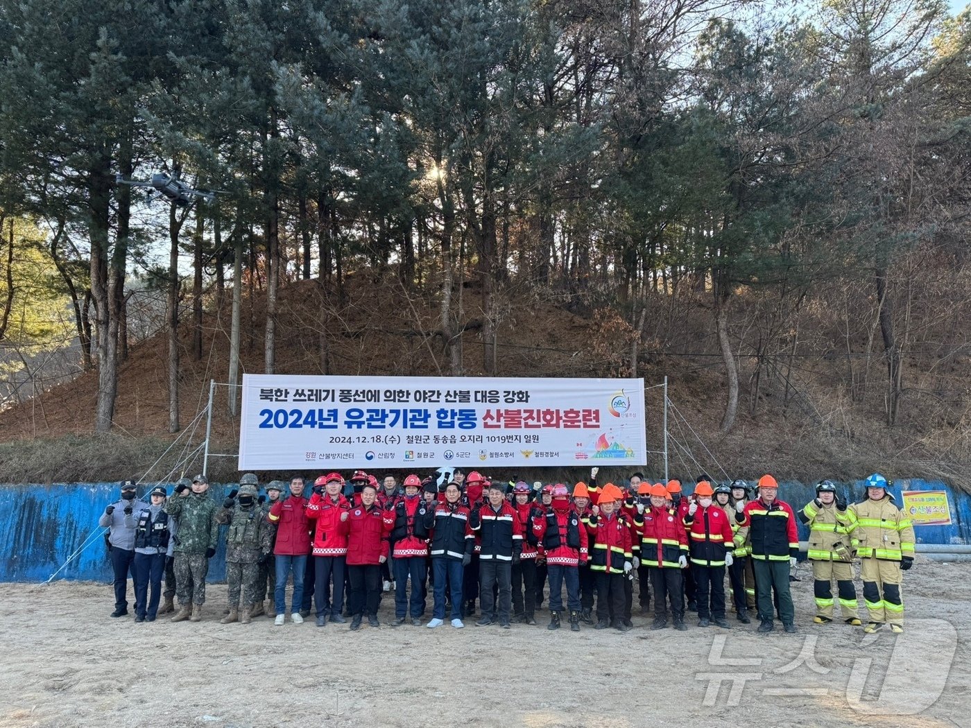 본문 이미지 - 강원도는 18일 철원군 동송읍 오지리 일원에서 북한 쓰레기 풍선으로 인한 야간 산불 대응 강화를 위한 유관기관 합동 산불 진화 훈련을 실시했다.(강원도 제공) 2024.12.18/뉴스1