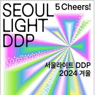 DDP 연말 카운트다운·외벽 미디어아트 쇼…서울라이트 DDP