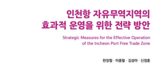 해양수산개발원 "인천항 자유무역지역, 기대만큼 성과 못내"