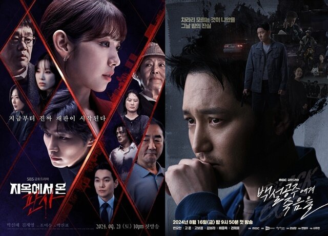 본문 이미지 - SBS '지옥에서 온 판사', MBC '백설공주에게 죽음을-Black Out' 포스터/ SBS, MBC 제공