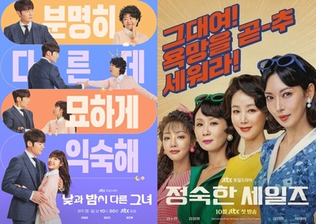 본문 이미지 - JTBC '낮과 밤이 다른 그녀', '정숙한 세일즈' 포스터/ 삼화네트웍스&SLL, JTBC 제공