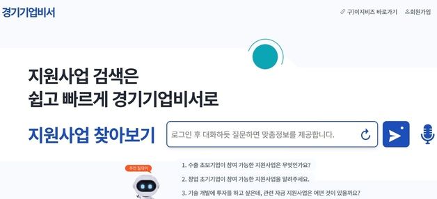 경과원, AI 접목한 기업지원 플랫폼 '경기기업비서' 전국 최초 운영