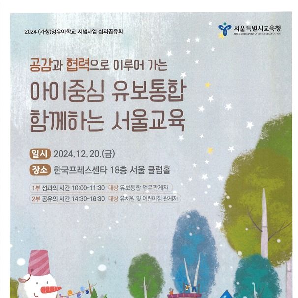 서울교육청, 20일 영유아학교 시범사업 성과공유회