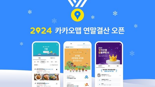 "올해 최고 인기 맛집 알아보자" 카카오맵 '2024 연말 결산'